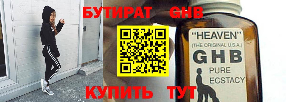 Бутират жидкий экстази  Вход с VPN  БУТИРАТ  Уссурийск 