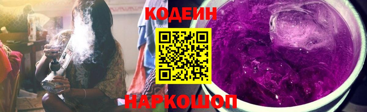 Кодеин напиток Lean (лин)  Вход с VPN  Уссурийск 