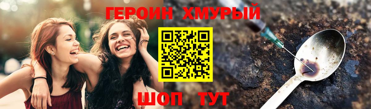 ГЕРОИН хмурый Уссурийск